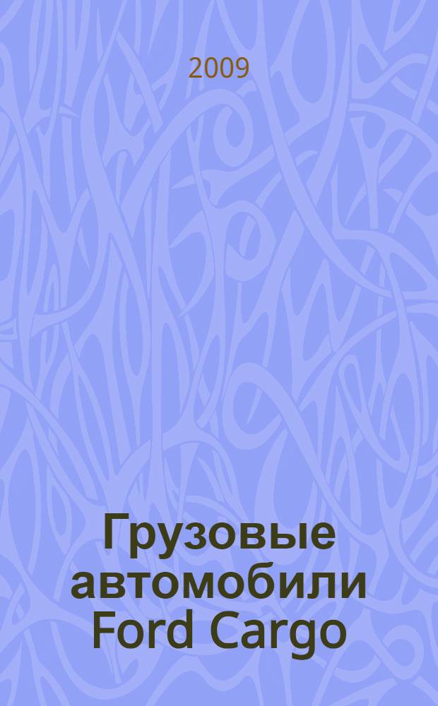 Грузовые автомобили Ford Cargo : руководство по эксплуатации и техническому обслуживанию : учебное пособие