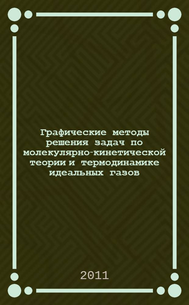 Графические методы решения задач по молекулярно-кинетической теории и термодинамике идеальных газов : учебное пособие для студентов высших учебных заведений, обучающихся по техническим направлениям подготовки и специальностям