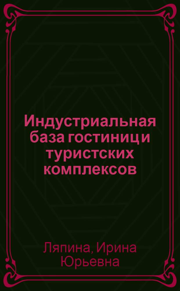 Индустриальная база гостиниц и туристских комплексов : учебник : для использования в учебном процессе образовательных учреждений, реализующих программы среднего профессионального образования