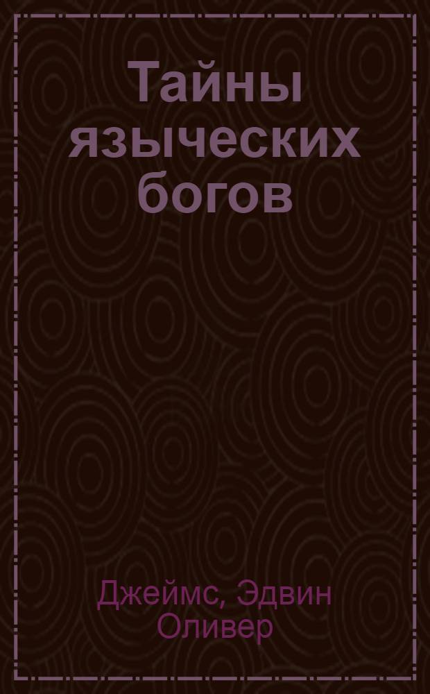 Тайны языческих богов : от бога-медведя до Золотой Богини
