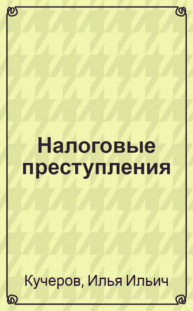 Налоговые преступления : (теория и практика расследования) : монография