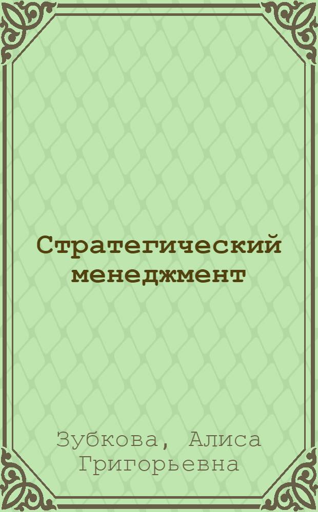 Стратегический менеджмент : учебник для использования в учебном процессе образовательных учреждений, реализующих программы среднего профессионального образования