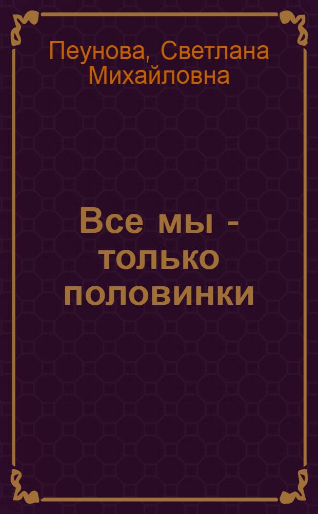 Все мы - только половинки