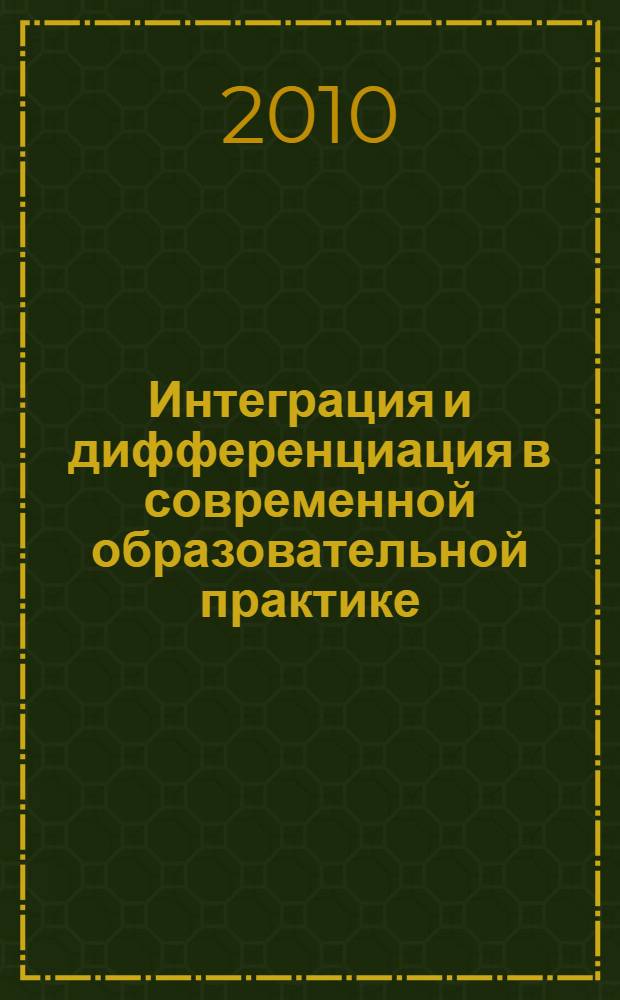 Интеграция и дифференциация в современной образовательной практике : монография