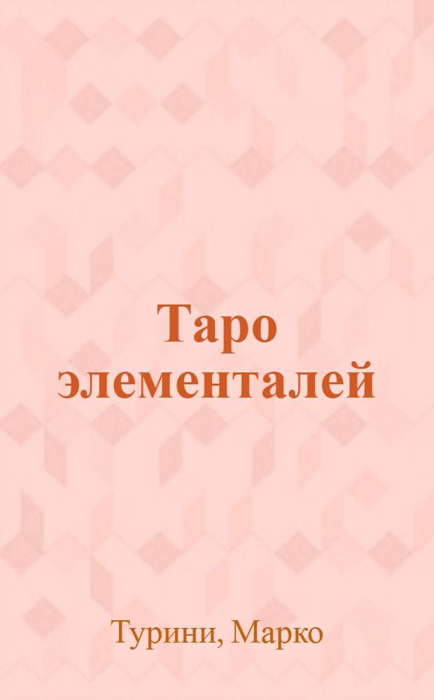 Таро элементалей