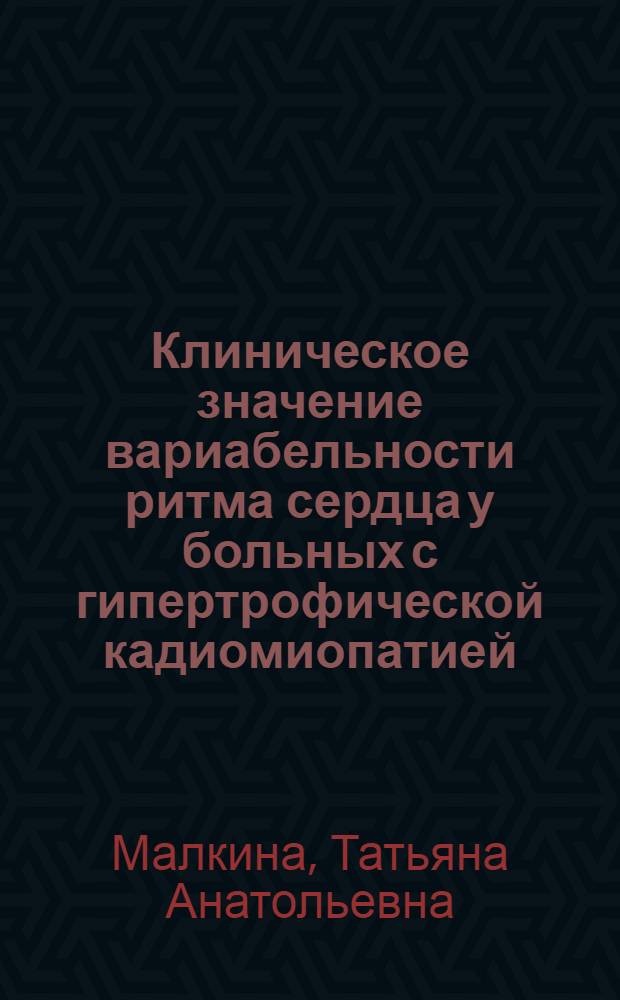 Клиническое значение вариабельности ритма сердца у больных с гипертрофической кадиомиопатией : автореферат диссертации на соискание ученой степени к. м. н. : специальность 14.00.06 <Кардиология>