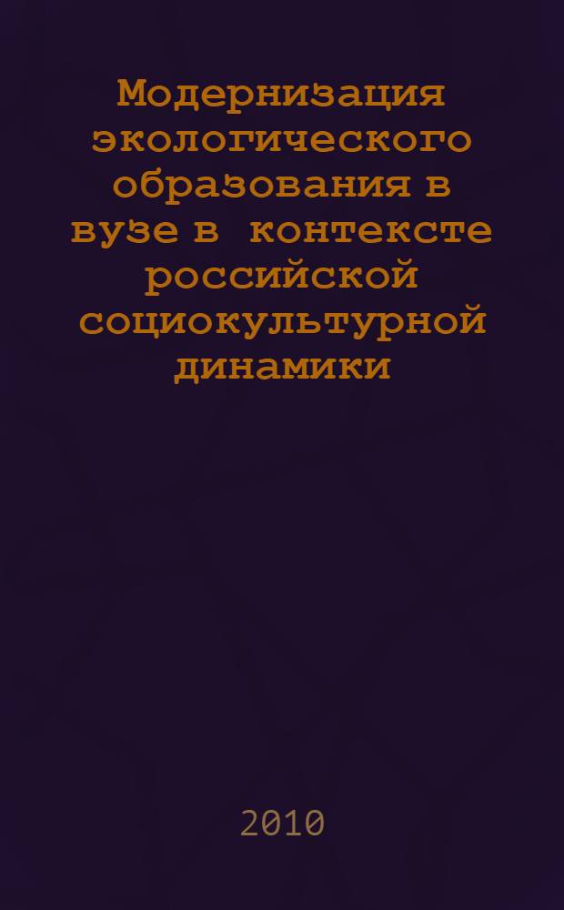 Модернизация экологического образования в вузе в контексте российской социокультурной динамики