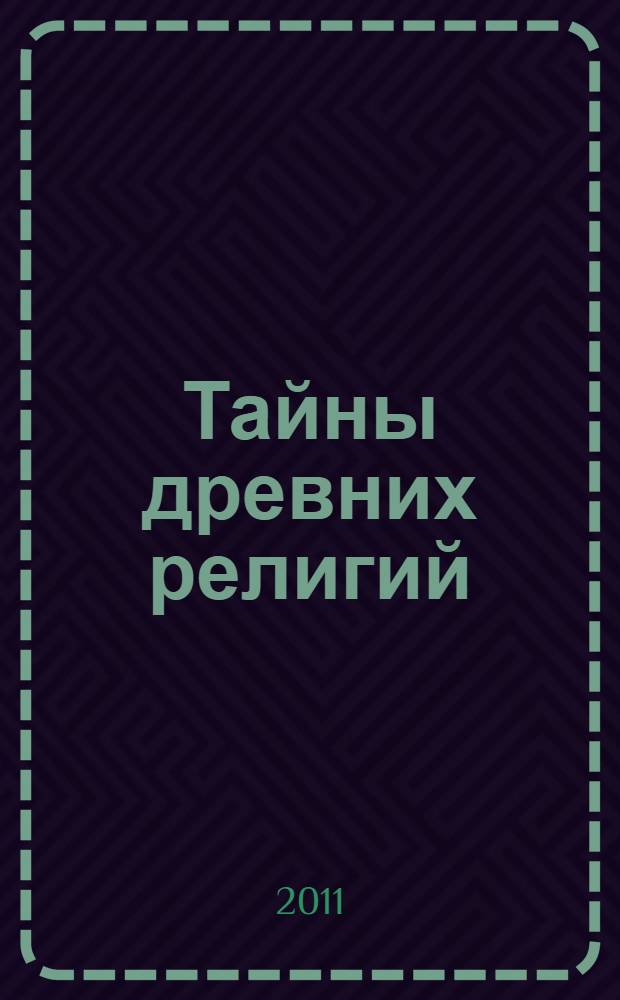 Тайны древних религий