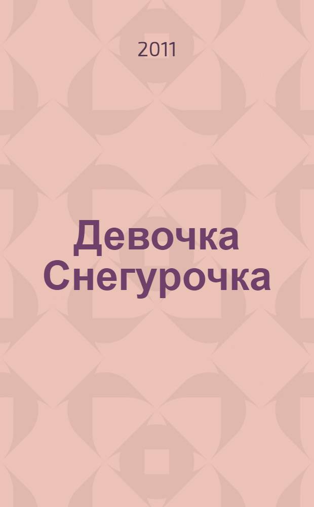 Девочка Снегурочка : сказки : для младшего школьного возраста