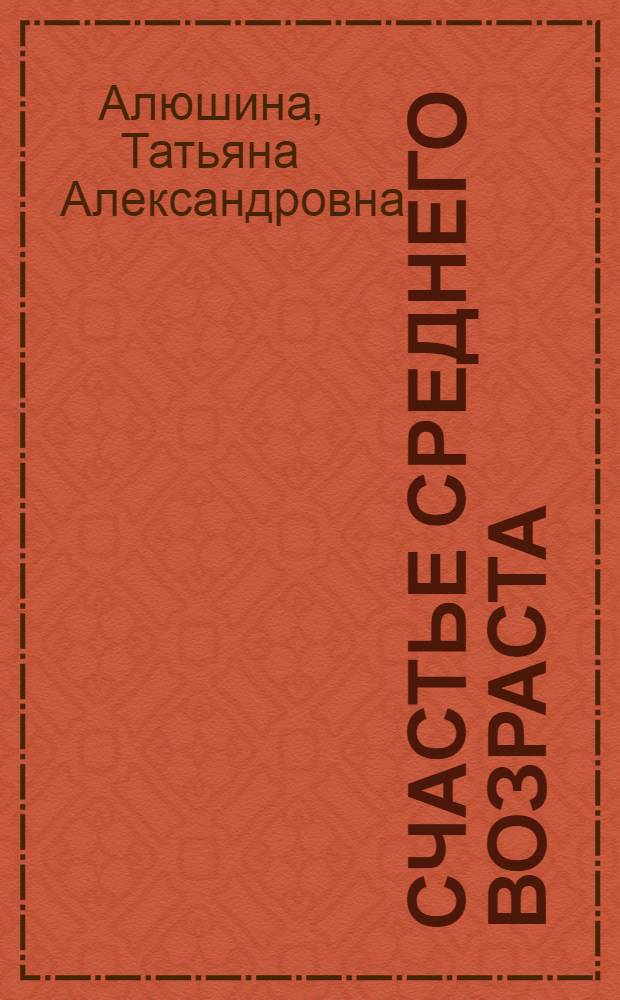 Счастье среднего возраста : роман