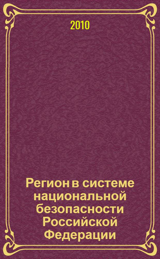 Регион в системе национальной безопасности Российской Федерации : теоретико-методологические проблемы