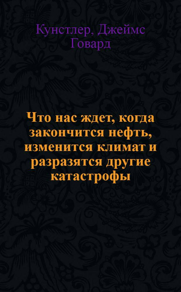Что нас ждет, когда закончится нефть, изменится климат и разразятся другие катастрофы