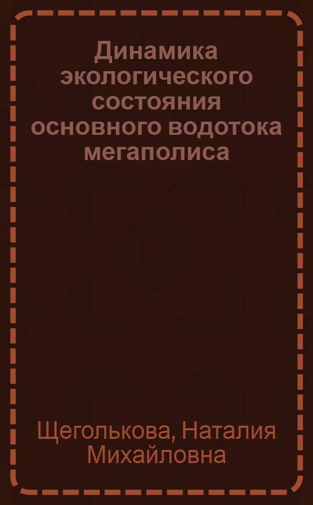 Динамика экологического состояния основного водотока мегаполиса : (на примере реки Москвы) : автореферат диссертации на соискание ученой степени д. б. н. : специальность 03.00.16 <Экология>