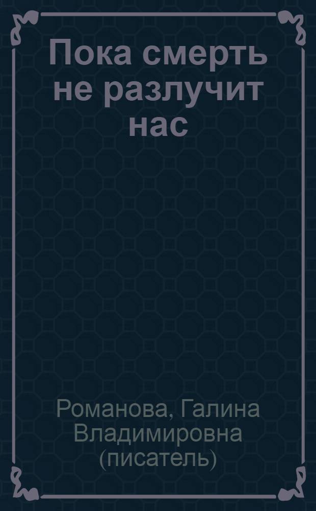 Пока смерть не разлучит нас : роман