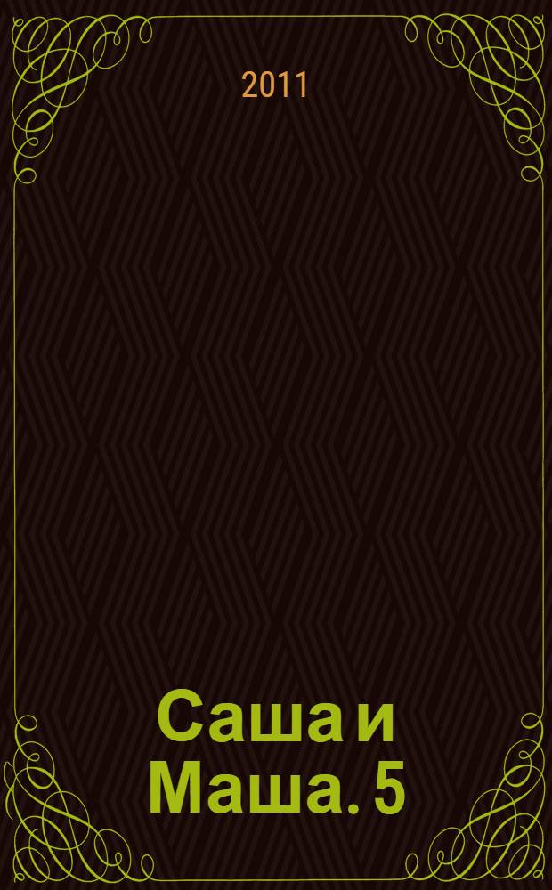 Саша и Маша. 5