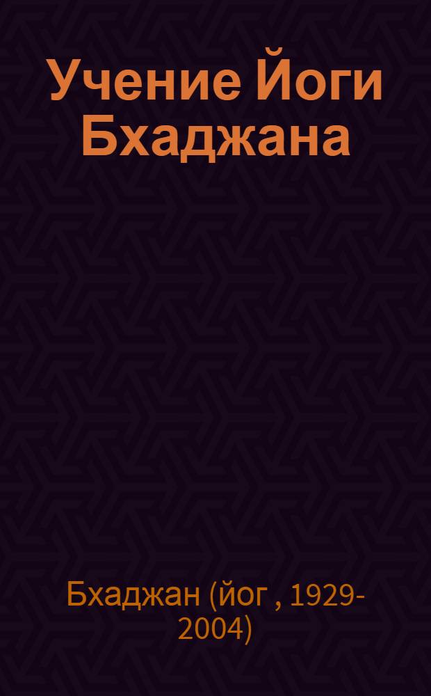 Учение Йоги Бхаджана : сила произнесенного слова