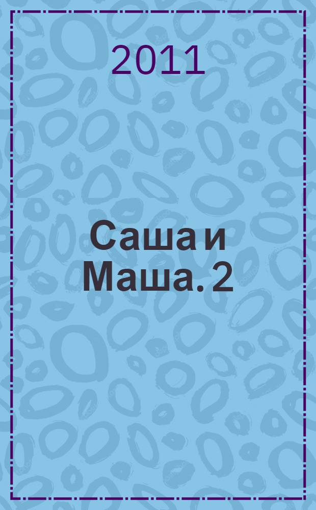 Саша и Маша. 2