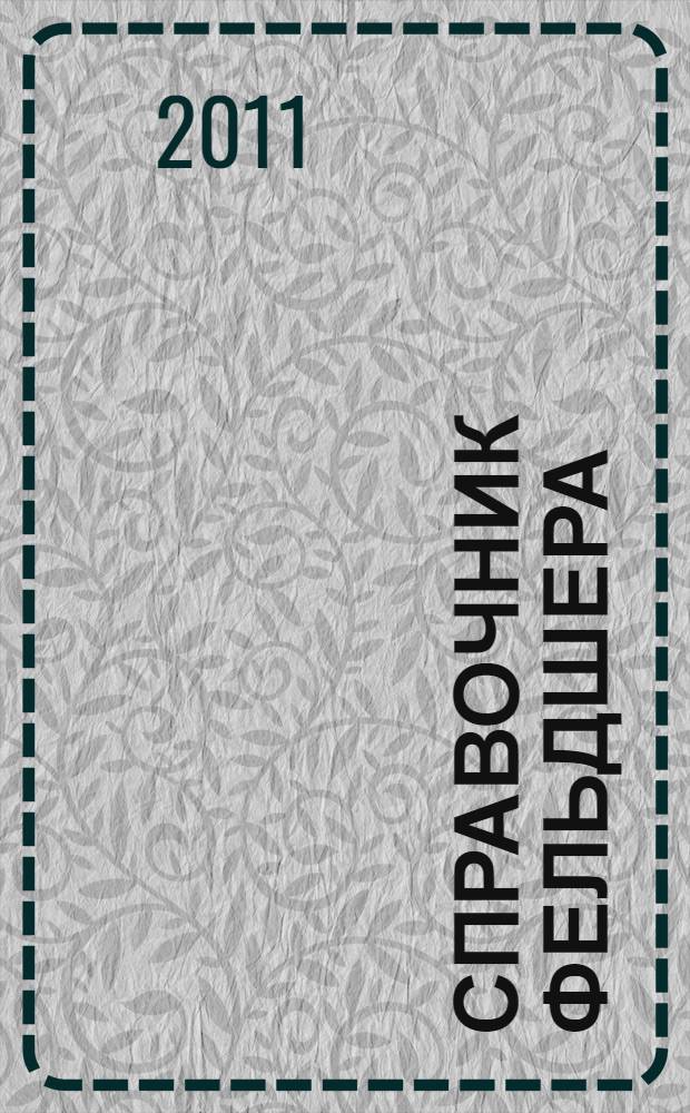 Справочник фельдшера