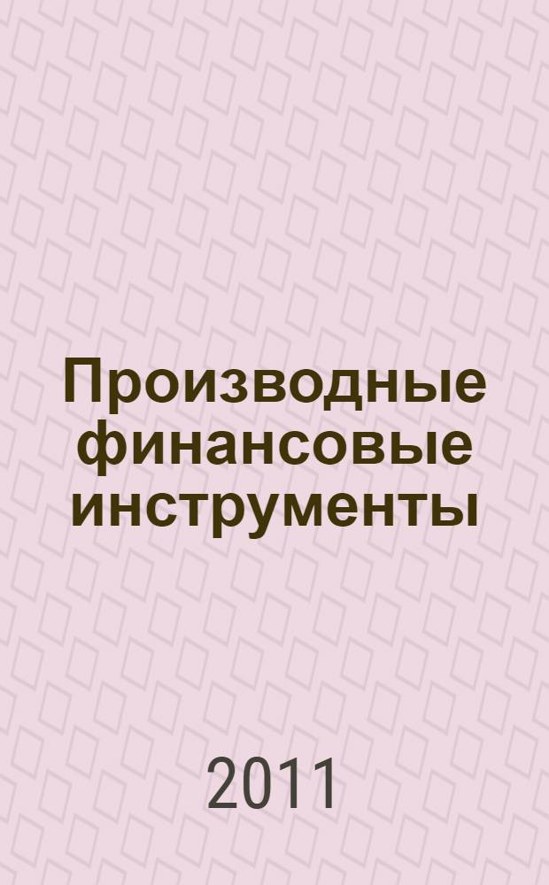 Производные финансовые инструменты : учебник для студентов высших учебных заведений, обучающихся по специальности 080105 "Финансы и кредит"