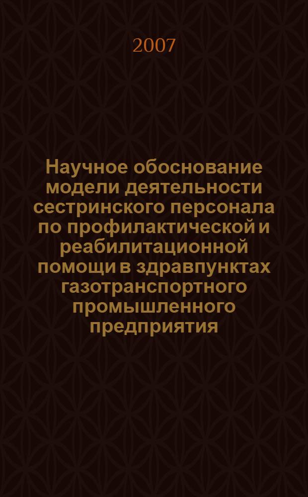 Научное обоснование модели деятельности сестринского персонала по профилактической и реабилитационной помощи в здравпунктах газотранспортного промышленного предприятия : автореферат диссертации на соискание ученой степени к. м. н. : специальность 14.00.33 <Обществ. здоровье и здравоохранение>