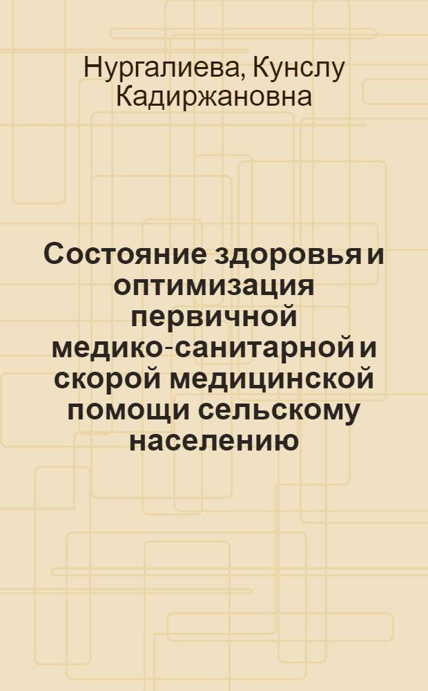 Состояние здоровья и оптимизация первичной медико-санитарной и скорой медицинской помощи сельскому населению (на примере Чесменского муниципального района Челябинской области) : автореферат диссертации на соискание ученой степени к. м. н. : специальность 14.00.33 <Обществ. здоровье и здравоохранение>