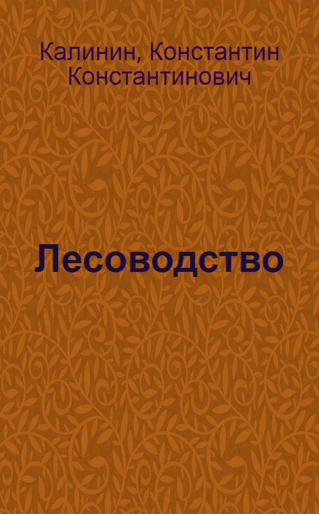 Лесоводство : курс лекций : для студентов, обучающихся по направлению 250100.62 "Лесное дело" и специальености 250201.65 "Лесное хозяйство" очной и заочной форм обучения