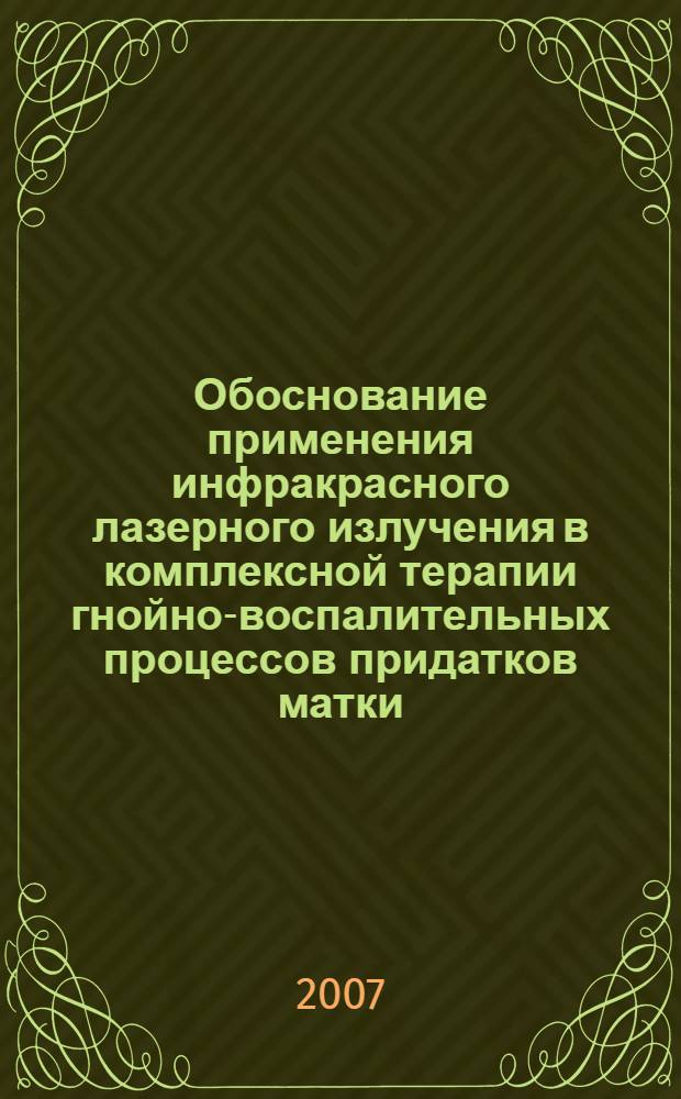 Обоснование применения инфракрасного лазерного излучения в комплексной терапии гнойно-воспалительных процессов придатков матки : автореферат диссертации на соискание ученой степени к. м. н. : специальность 14.00.16 <Патологическая физиология> : специальность 14.00.01 <Акушерство и гинекология>