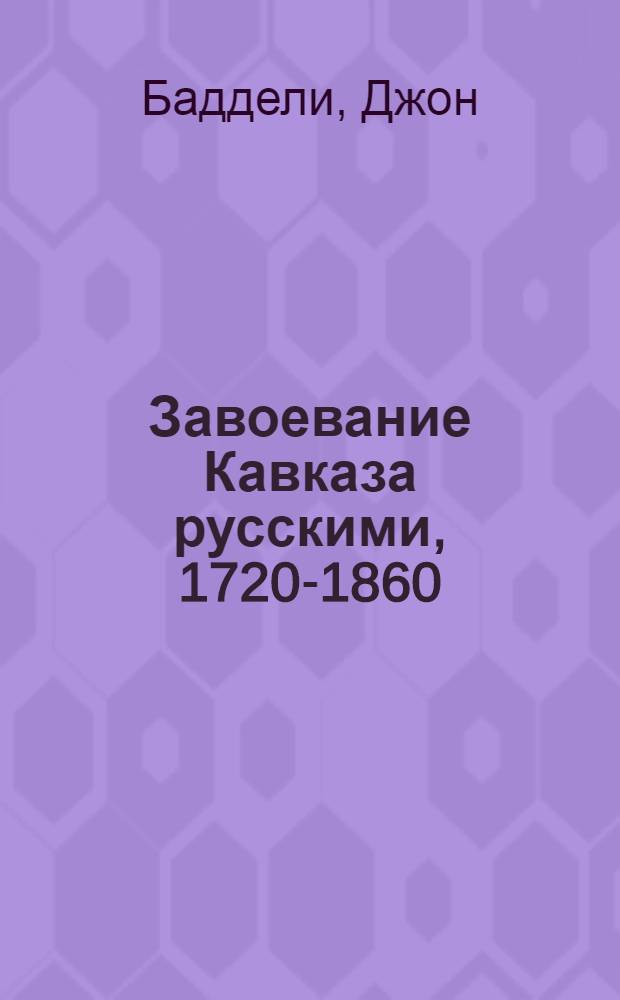 Завоевание Кавказа русскими, 1720-1860