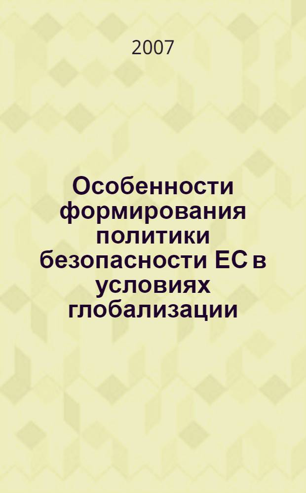 Особенности формирования политики безопасности ЕС в условиях глобализации : автореферат диссертации на соискание ученой степени к. полит. н. : специальность 23.00.04 <Полит. проблемы международ. отношений>