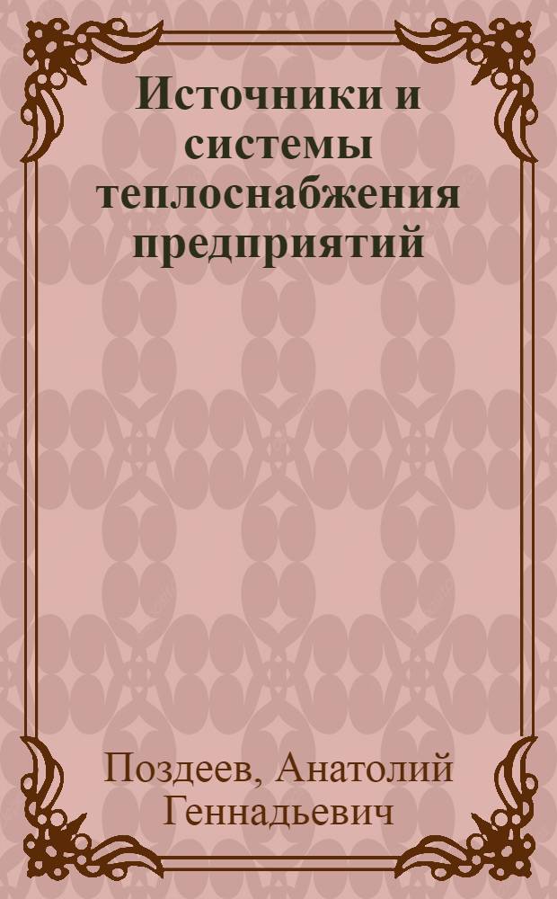 Источники и системы теплоснабжения предприятий : сборник задач : для студентов направления 140100 "Теплотехника и теплоэнергетика"