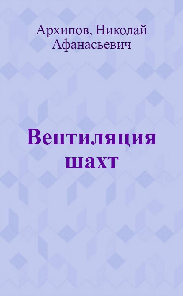 Вентиляция шахт : учебное пособие для студентов вузов, обучающихся по направлению подготовки дипломированных специалистов "Горное дело"