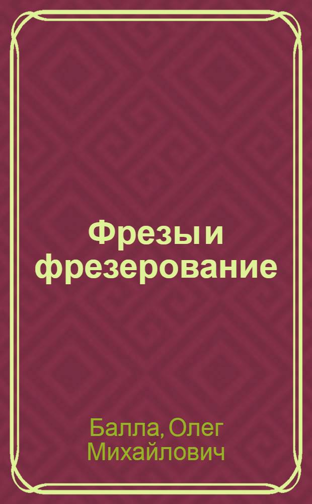 Фрезы и фрезерование