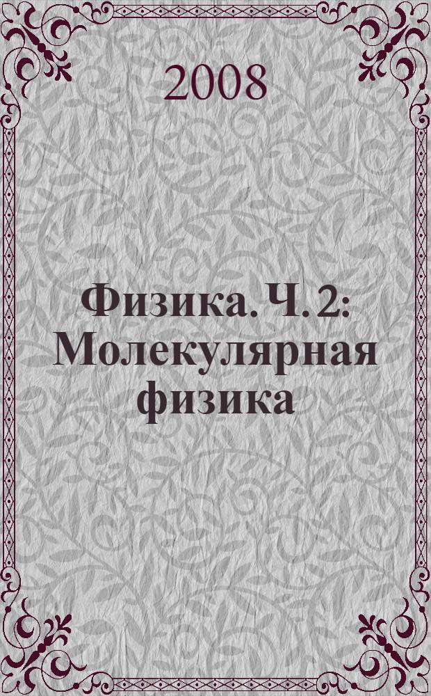 Физика. Ч. 2 : Молекулярная физика