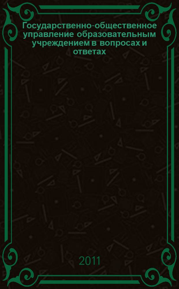 Государственно-общественное управление образовательным учреждением в вопросах и ответах