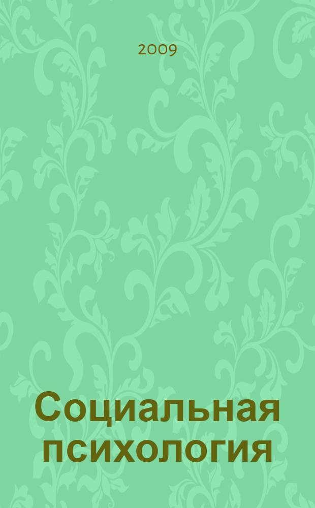 Социальная психология : учебно-методический комплекс