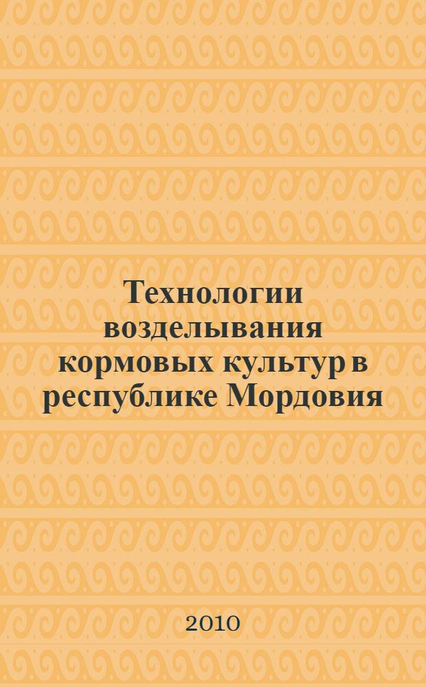 Технологии возделывания кормовых культур в республике Мордовия : учебное пособие