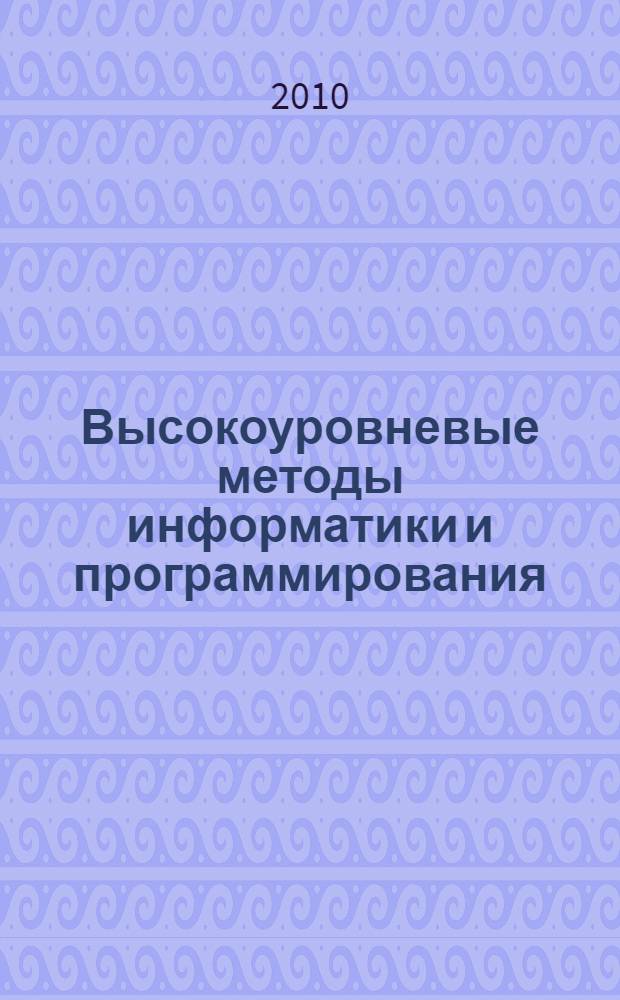 Высокоуровневые методы информатики и программирования: методические указания к изучению дисциплины : для студентов специальности 351400 "Прикладная информтика (по областям)"