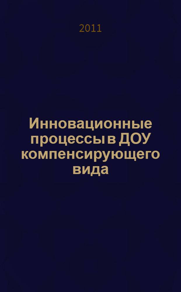 Инновационные процессы в ДОУ компенсирующего вида : сборник материалов