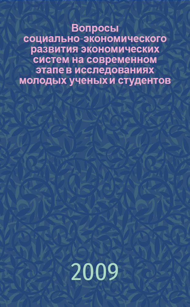 Вопросы социально-экономического развития экономических систем на современном этапе в исследованиях молодых ученых и студентов : материалы Всероссийской научно-практической конференции молодых ученых и студентов, 9-10 декабря 2009 г. : в 2 ч