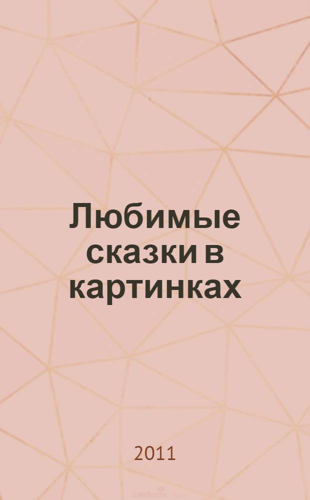 Любимые сказки в картинках : для детей до 3 лет