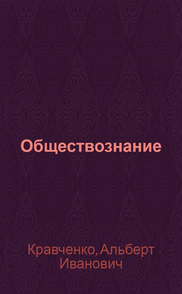 Обществознание : учебник для 11 класса общеобразовательных учреждений