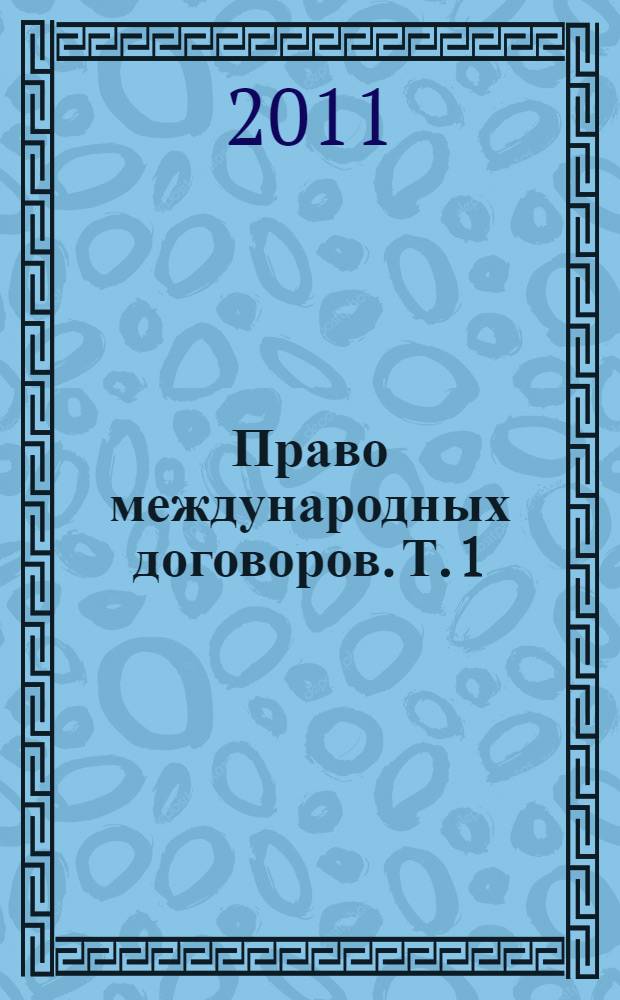 Право международных договоров. Т. 1 : Общие вопросы