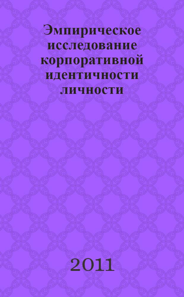 Эмпирическое исследование корпоративной идентичности личности : учебное пособие