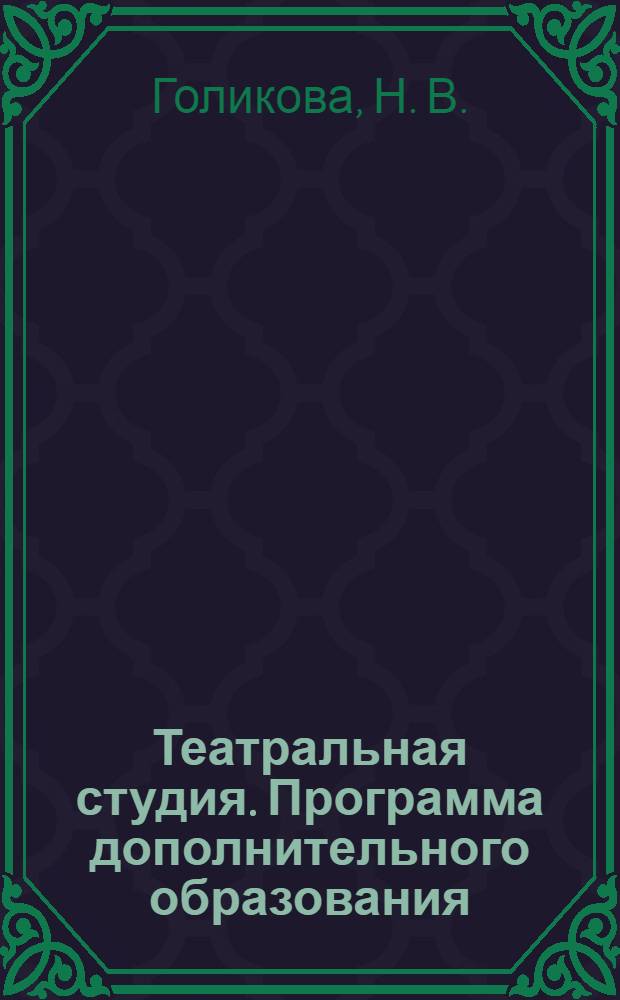 Театральная студия. Программа дополнительного образования