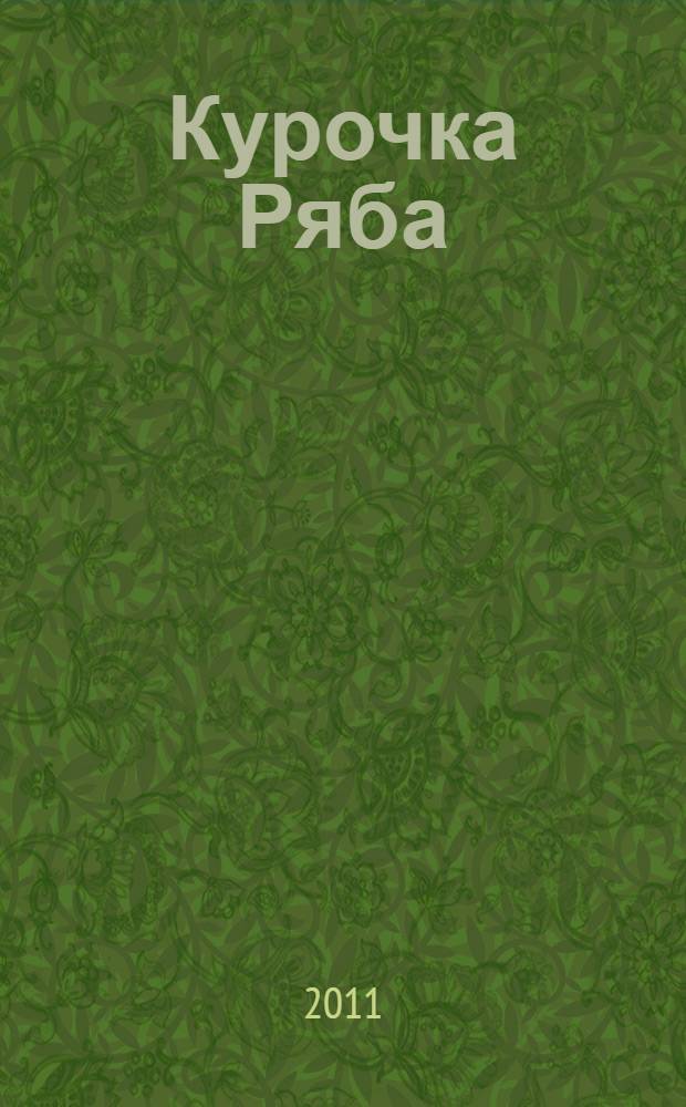 Курочка Ряба: альбом для раскрашивания