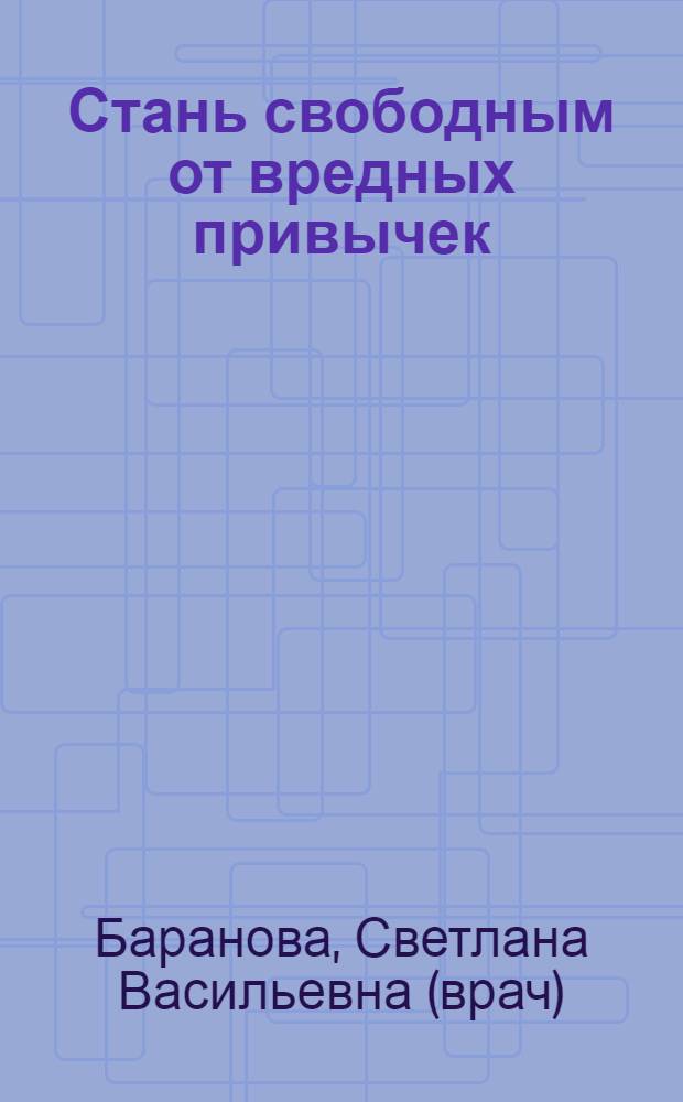 Стань свободным от вредных привычек