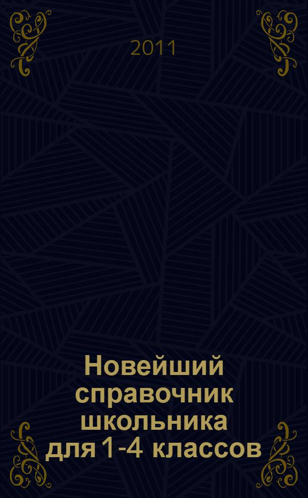 Новейший справочник школьника для 1-4 классов : русский язык, математика, окружающий мир
