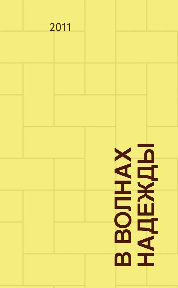 В волнах надежды : стихотворения