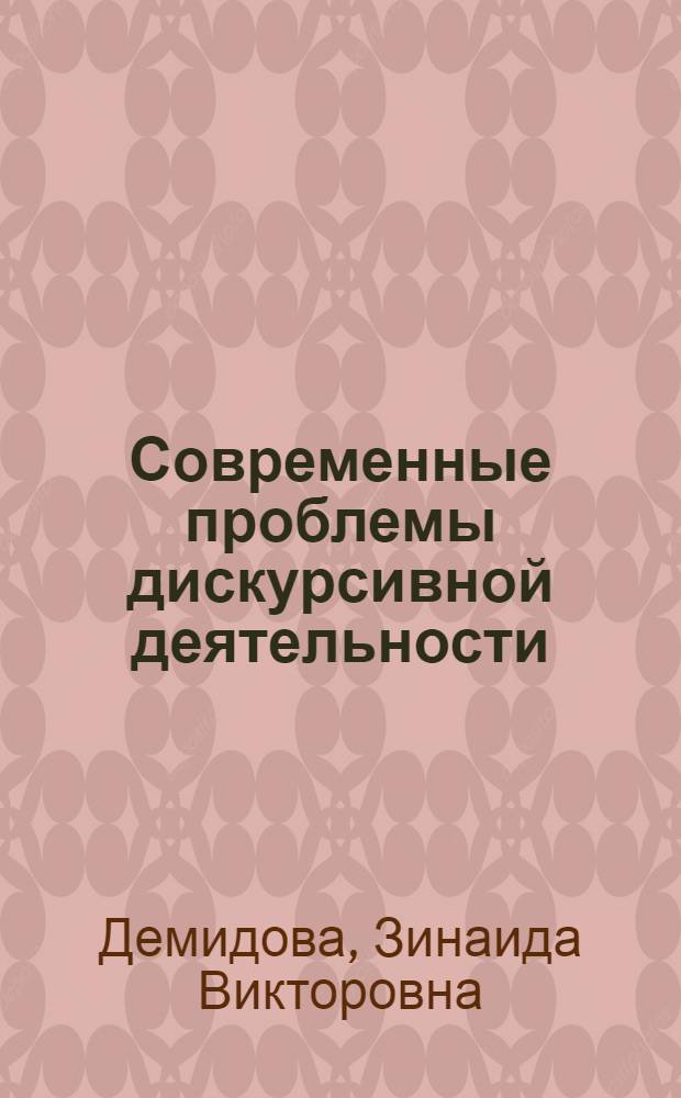 Современные проблемы дискурсивной деятельности : коллективная монография