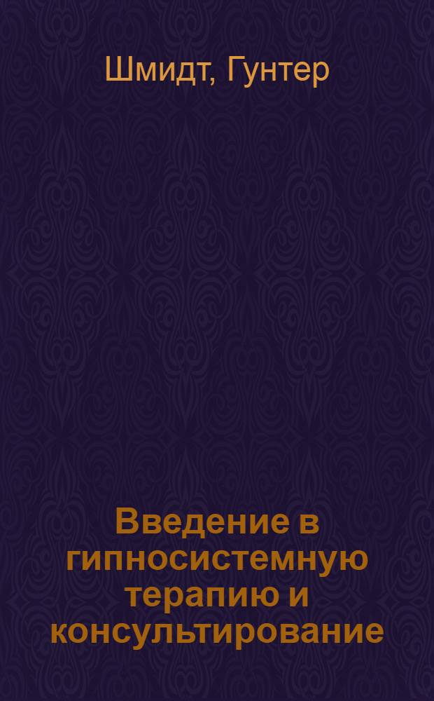 Введение в гипносистемную терапию и консультирование
